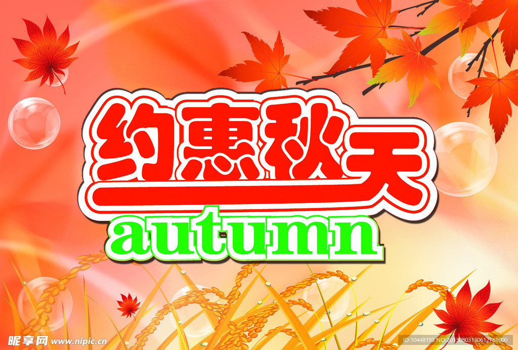约惠秋天
