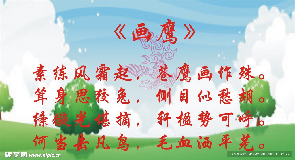 鹰击长空
