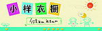 小样衣橱可爱门头