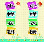 小样衣橱