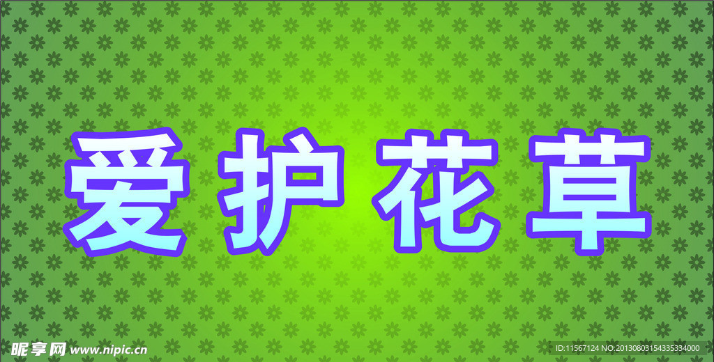 爱护花草