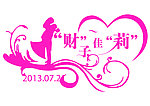 婚庆字体