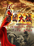 集结号之百团大战