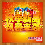 秋季新品