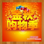 金秋购物季