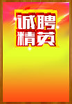 诚聘精英