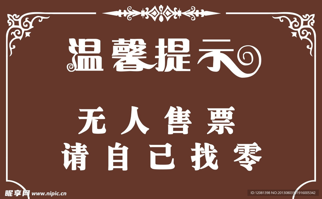 温馨提示牌