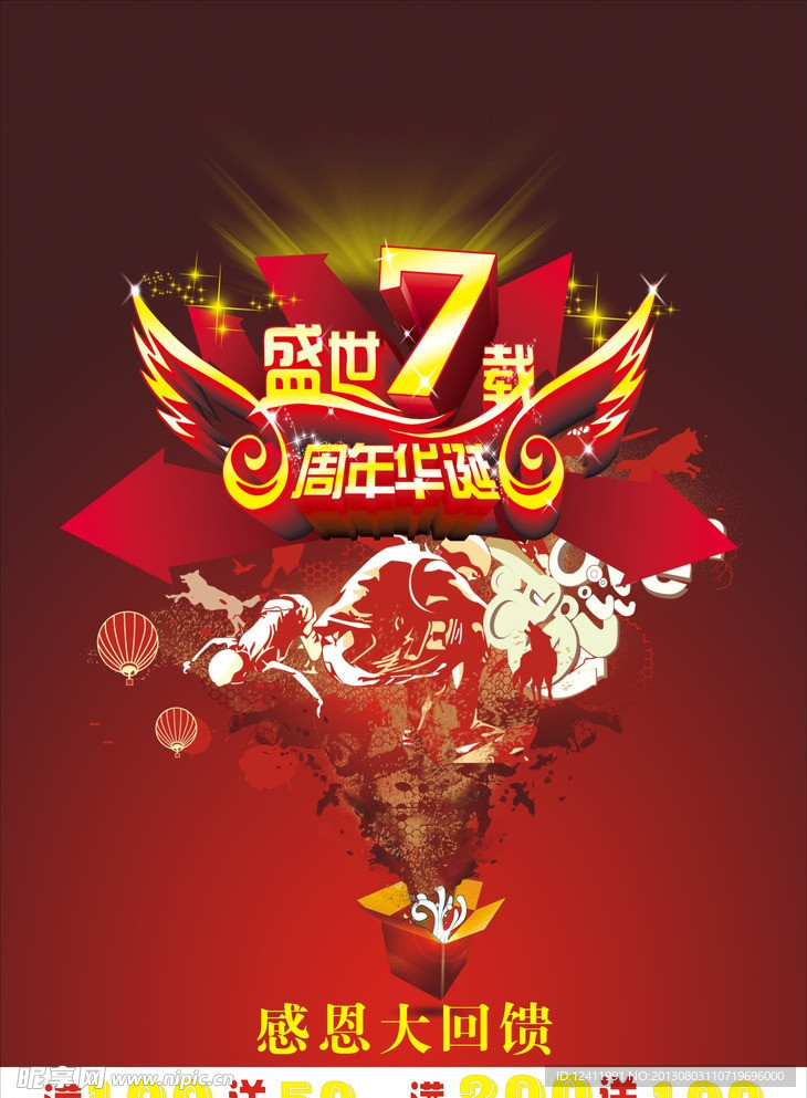 盛世7周年海报