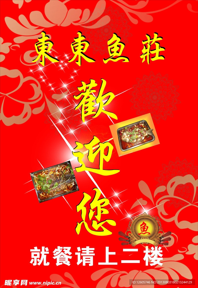 鱼庄海报