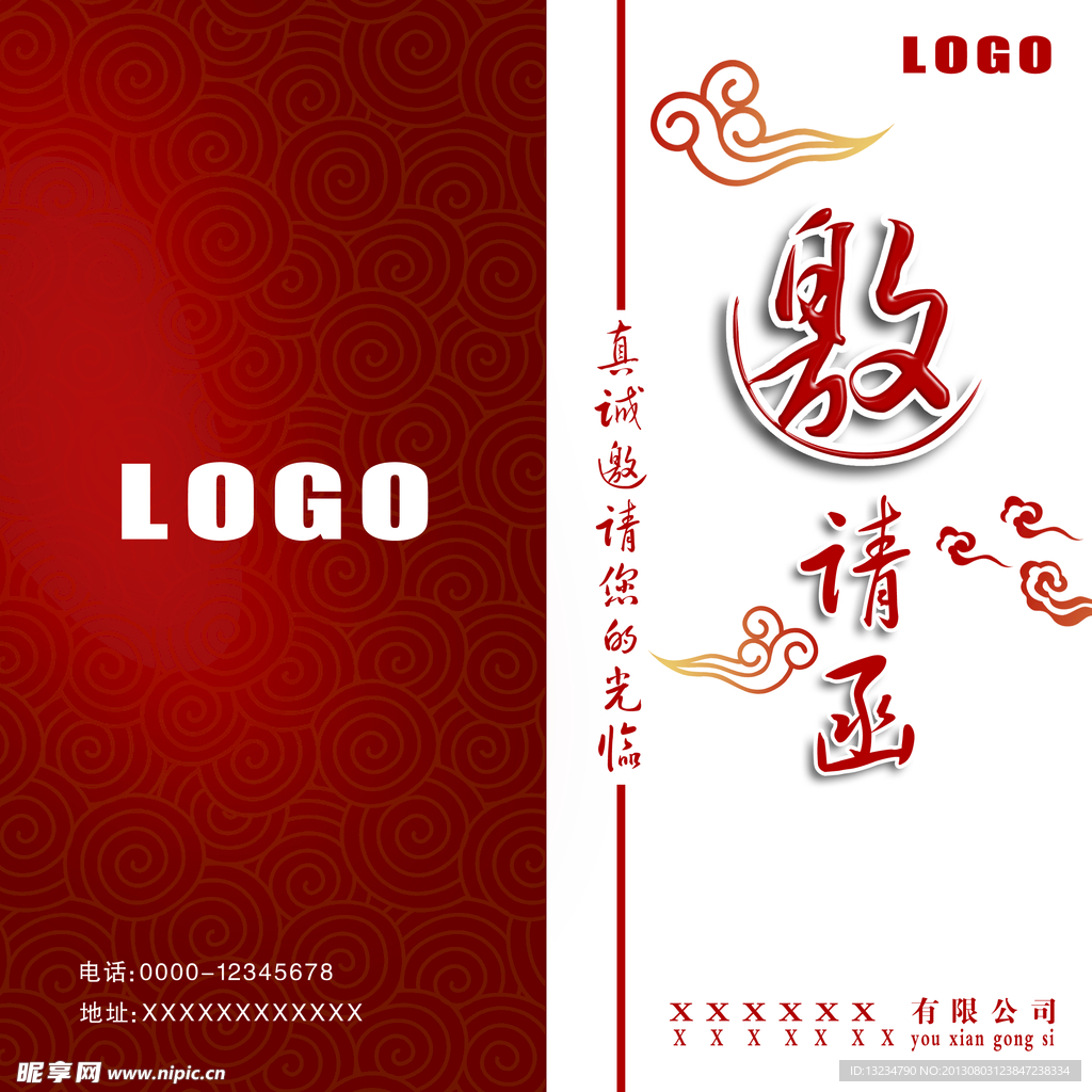 邀请函