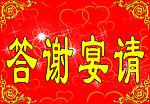 答谢宴请海报