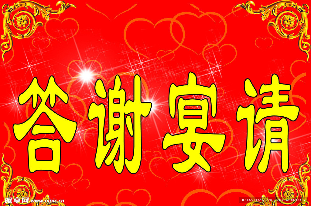 答谢宴请海报