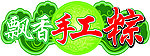 飘香手工粽
