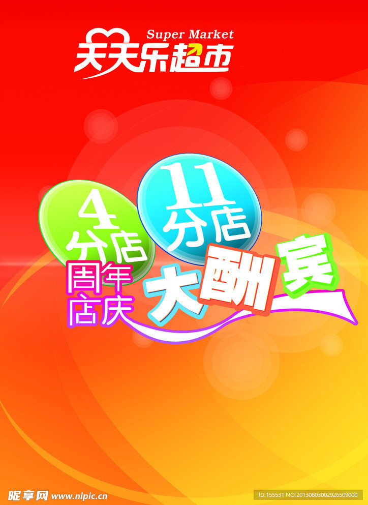 超市DM单