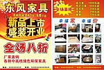 东风家具宣传单盛大开
