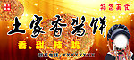土家族酱香饼