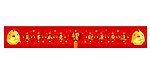 新年对联动画