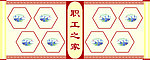 职工之家