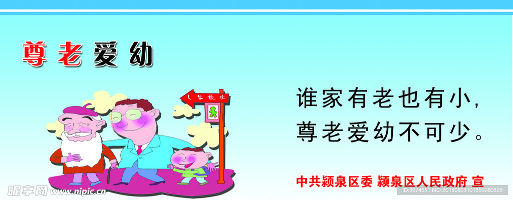尊老爱幼