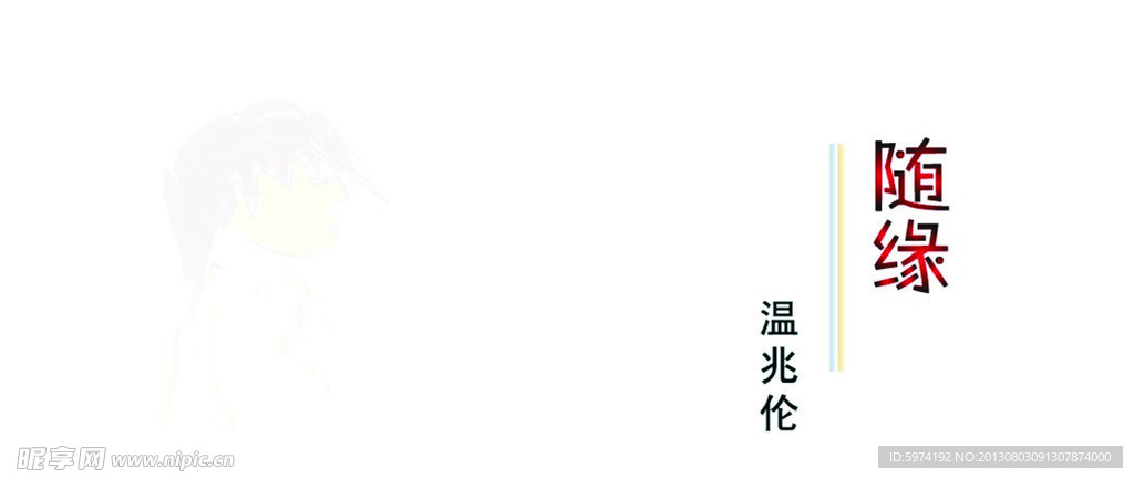 随缘 歌曲