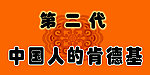 中国人的肯德基