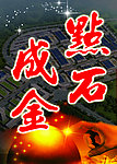 点石成金