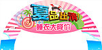 夏季出清