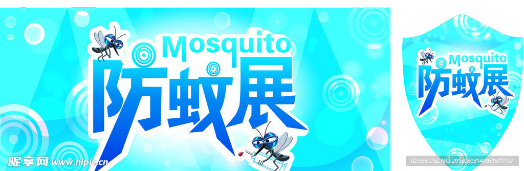防蚊展