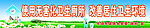 卫生环境