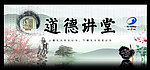道德讲堂展板