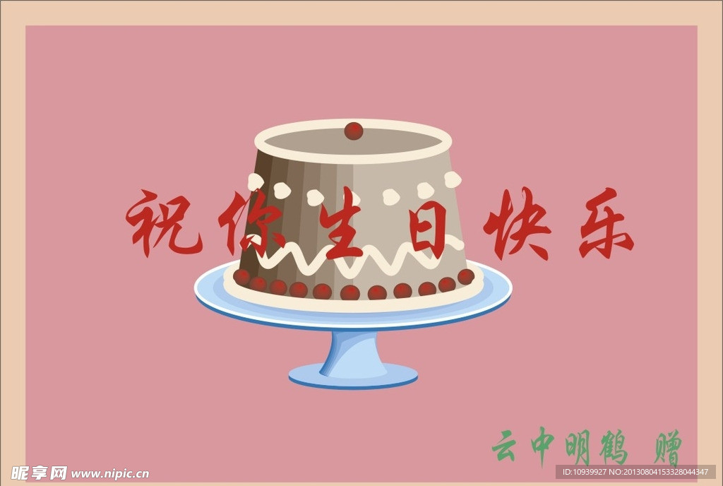 生日快乐