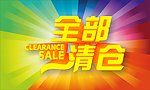 全部清仓
