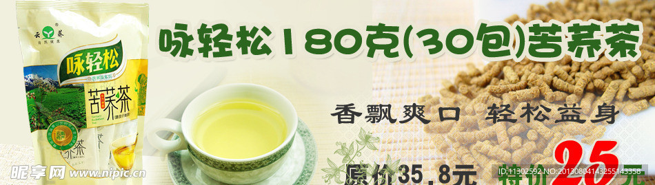 咏轻松苦荞茶淘宝促销