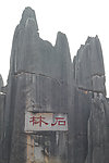 云南石林