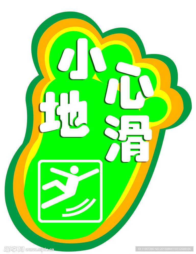 小心地滑