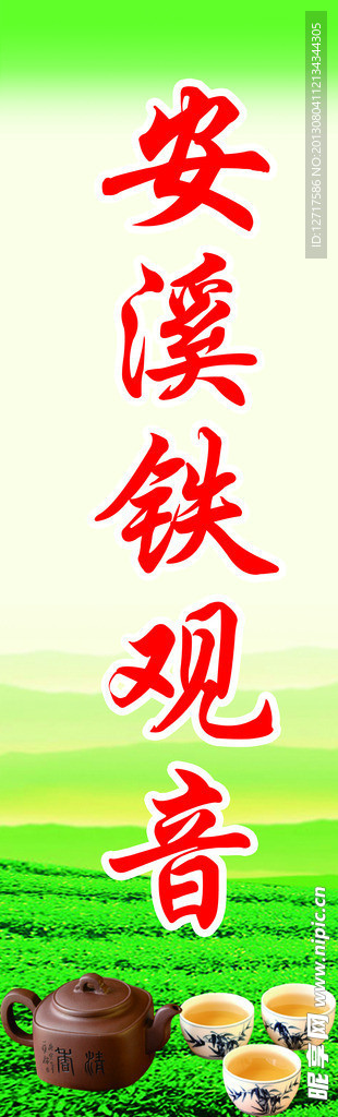 安溪茶 铁观音
