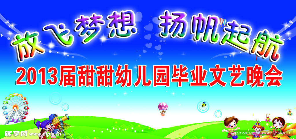 舞台背景 放飞梦想