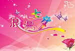 浪漫七夕