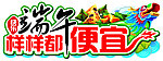 端午造型牌