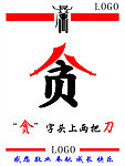 清廉