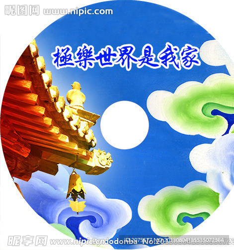 极乐世界是我家