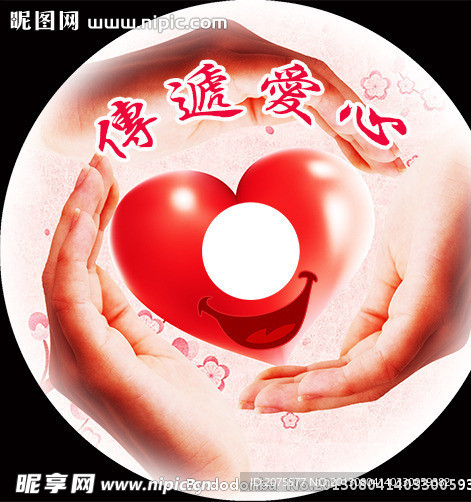 传递爱心