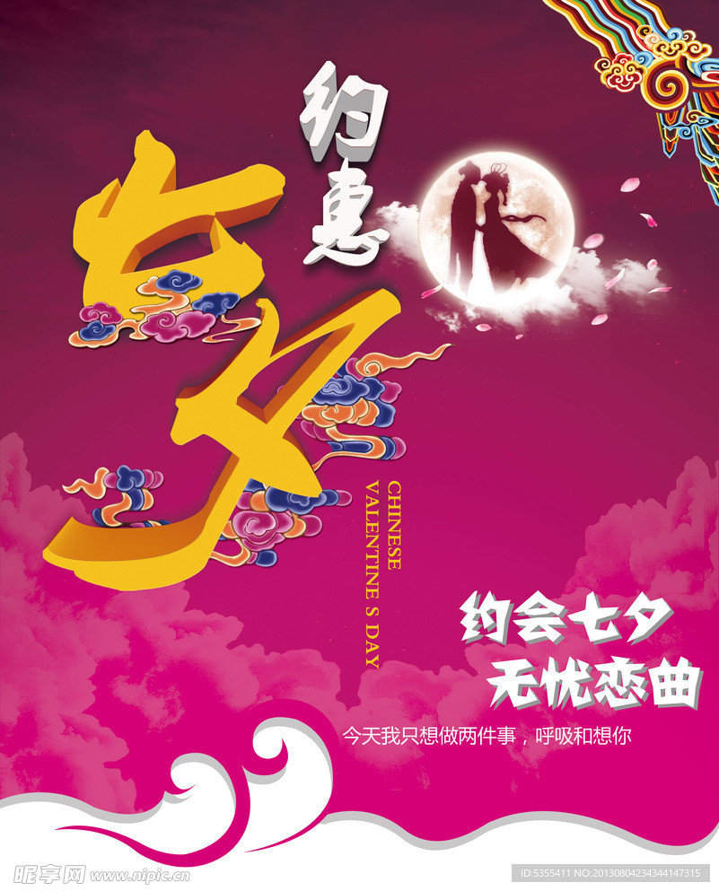 约会 七夕