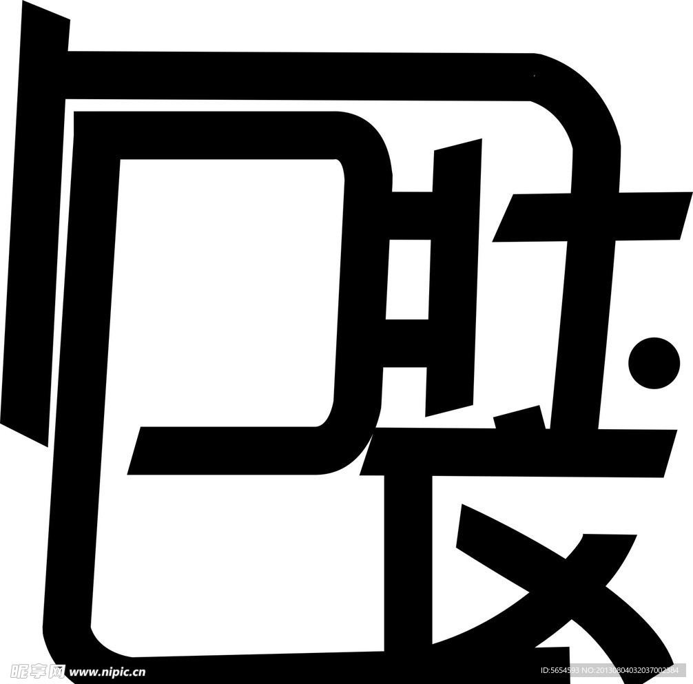 字体设计