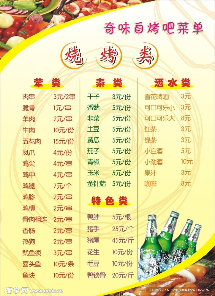 烧烤菜单