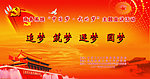 中国梦我的梦展板