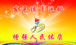 运动会举牌