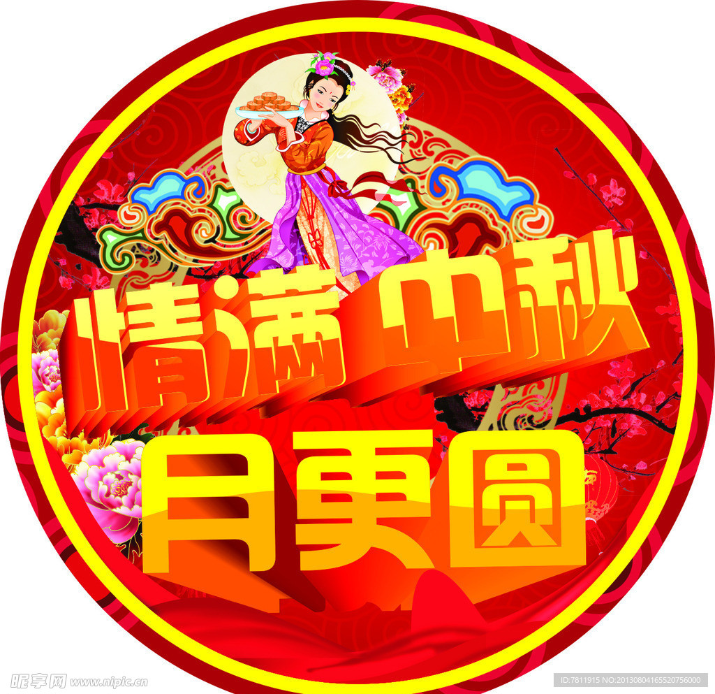 中秋节