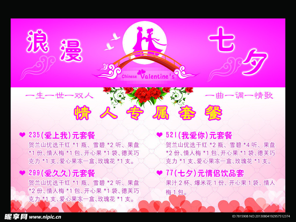 七夕海报