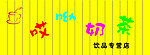 哎呦奶茶